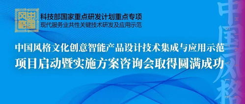 中國(guó)風(fēng)格文化創(chuàng)意智能產(chǎn)品設(shè)計(jì)技術(shù)集成與應(yīng)用示范項(xiàng)目啟動(dòng)暨實(shí)施方案咨詢(xún)會(huì)成功舉辦